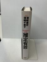 推定有罪: 角川事件の真実 角川春樹事務所 濱崎 憲史
