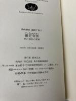 推定有罪: 角川事件の真実 角川春樹事務所 濱崎 憲史