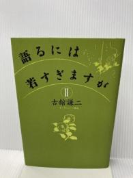 語るには若すぎますが 2 河出書房新社 古舘 謙二