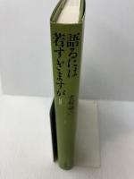 語るには若すぎますが 2 河出書房新社 古舘 謙二