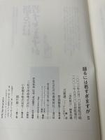 語るには若すぎますが 2 河出書房新社 古舘 謙二