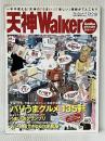 天神Walker (ウォーカームック 65) 角川クロスメディア