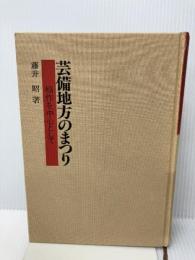 芸備地方のまつり: 稲作を中心として 第一法規 藤井昭(民俗学)