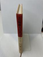 芸備地方のまつり: 稲作を中心として 第一法規 藤井昭(民俗学)