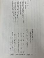 芸備地方のまつり: 稲作を中心として 第一法規 藤井昭(民俗学)
