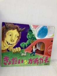 きょだいなガチャガチャ 教育画劇 大橋慶子