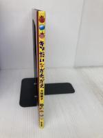 きょだいなガチャガチャ 教育画劇 大橋慶子