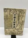 京都史跡事典 KADOKAWA(新人物往来社) 石田 孝喜