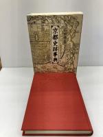 京都史跡事典 KADOKAWA(新人物往来社) 石田 孝喜