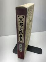 京都史跡事典 KADOKAWA(新人物往来社) 石田 孝喜