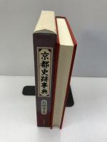 京都史跡事典 KADOKAWA(新人物往来社) 石田 孝喜