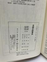 京都史跡事典 KADOKAWA(新人物往来社) 石田 孝喜