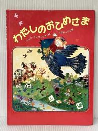 わたしのおひめさま 徳間書店 エリサ クレヴェン