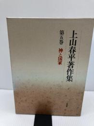 上山春平著作集 (5) 法蔵館 上山 春平