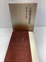 上山春平著作集 (5) 法蔵館 上山 春平