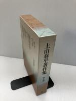 上山春平著作集 (5) 法蔵館 上山 春平