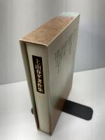 上山春平著作集 (5) 法蔵館 上山 春平