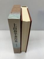 上山春平著作集 (5) 法蔵館 上山 春平