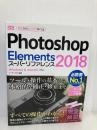Photoshop Elements 2018 スーパーリファレンス Windows&Mac OS対応 ソーテック社 ソーテック社編