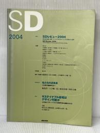 SD (2004) 鹿島出版会