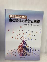 会社合併の会計と税務―新結合会計対応 新日本法規出版 都築敏