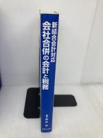 会社合併の会計と税務―新結合会計対応 新日本法規出版 都築敏