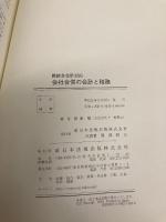 会社合併の会計と税務―新結合会計対応 新日本法規出版 都築敏