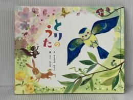 とりのうた 教育画劇 すえのぶ ひろこ