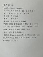 とりのうた 教育画劇 すえのぶ ひろこ