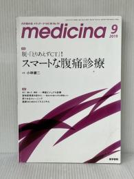 medicina(メディチーナ) 2019年 9月号 特集 脱・「とりあえずCT」! スマートな腹痛診療 医学書院