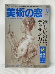 美術の窓 2010年 09月号 [雑誌] 生活の友社
