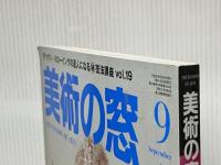 美術の窓 2010年 09月号 [雑誌] 生活の友社