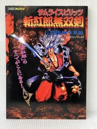 サムライスピリッツ斬紅郎無双剣: 究極趣味草紙 (ファミ通ファンブック) アスペクト