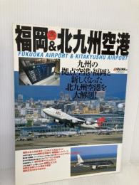 福岡＆北九州空港 イカロス出版 AIRLINE