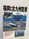 福岡＆北九州空港 イカロス出版 AIRLINE