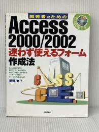 開発者のためのAccess2000/2002迷わず使えるフォ 技術評論社 星野 努※イタミ有