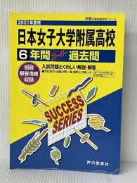 K 2日本女子大学附属高等学校 2021年度用 6年間スーパー過去問 (声教の高校過去問シリーズ) 声の教育社 声の教育社