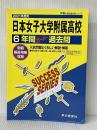 K 2日本女子大学附属高等学校 2021年度用 6年間スーパー過去問 (声教の高校過去問シリーズ) 声の教育社 声の教育社