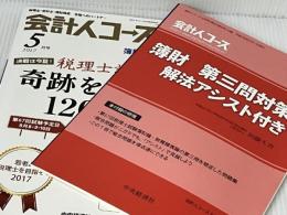 会計人コース 2017年 05月号[雑誌] 中央経済社