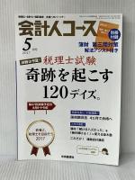 会計人コース 2017年 05月号[雑誌] 中央経済社