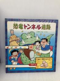 恐竜トンネル迷路 偕成社 伊東 章夫