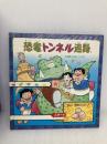 恐竜トンネル迷路 偕成社 伊東 章夫