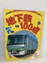 地下鉄100点 新訂版 (ゴールデンブック のりものアルバム 16) 講談社