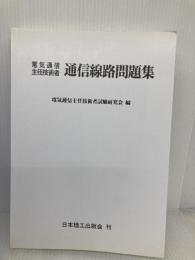 【※カバー無し】電気通信主任技術者通信線路問題集 日本理工出版会 電気通信主任技術者試験研究会