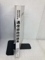 【※カバー無し】電気通信主任技術者通信線路問題集 日本理工出版会 電気通信主任技術者試験研究会