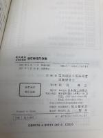 【※カバー無し】電気通信主任技術者通信線路問題集 日本理工出版会 電気通信主任技術者試験研究会