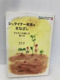 シュタイナ-教育のまなざし: 子どもへの接し方育て方 (学研ECO-BOOKS 地球市民として暮らす 12) 学研プラス 吉良 創