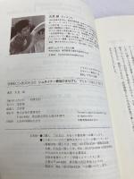 シュタイナ-教育のまなざし: 子どもへの接し方育て方 (学研ECO-BOOKS 地球市民として暮らす 12) 学研プラス 吉良 創