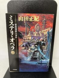 ミステリ・オペラ (上) (ハヤカワ文庫 JA (811)) 早川書房 山田 正紀
