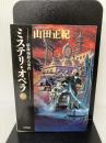 ミステリ・オペラ (上) (ハヤカワ文庫 JA (811)) 早川書房 山田 正紀